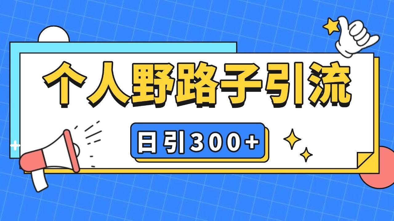 个人野路子引流日引300+精准客户，暴力截流玩法+克隆自热-泰戈创艺资源库