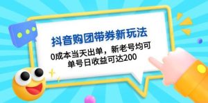 抖音购团带券,0成本当天出单,新老号均可,单号日收益可达200-泰戈创艺资源库