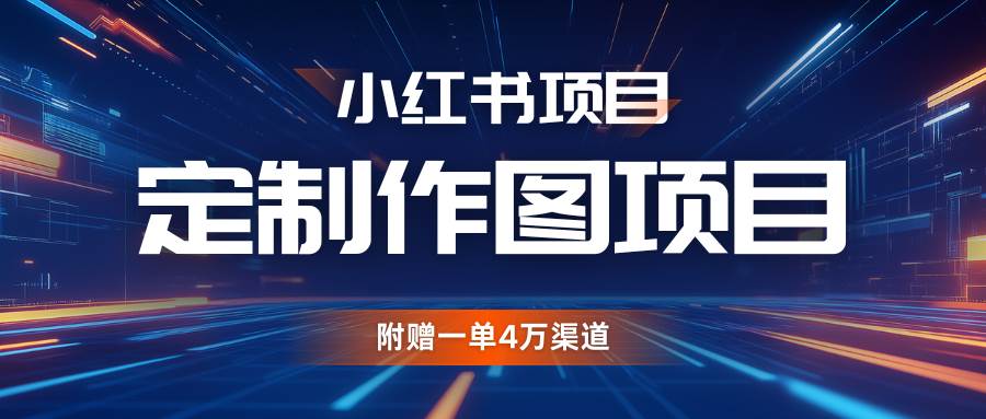 利用AI做头像，小红书私人定制图项目，附赠一单4万渠道-泰戈创艺资源库
