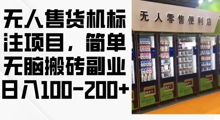 2024年无人售货机标注项目，简单无脑搬砖副业，日入100-200+【揭秘】-泰戈创艺资源库