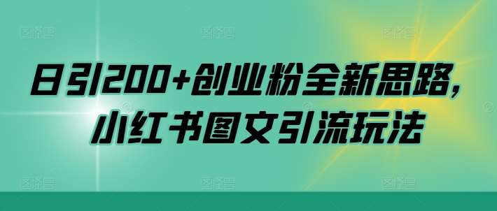 日引200+创业粉全新思路，小红书图文引流玩法【揭秘】-泰戈创艺资源库
