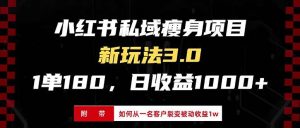 (13348期)小红书瘦身项目3.0模式,新手小白日赚收益1000+(附从一名客户裂变收益…-泰戈创艺资源库