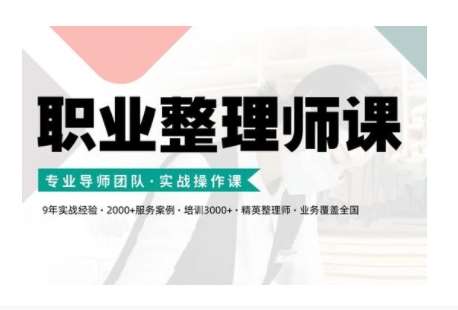 职业整理师培训(新版)，实战操作课-泰戈创艺资源库