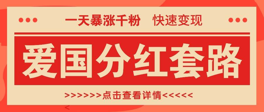 一个极其火爆的涨粉玩法，一天暴涨千粉的爱国分红套路，快速变现日入300+-泰戈创艺资源库