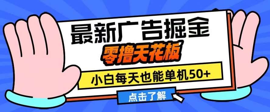 11月最新广告掘金，零撸天花板，小白也能每天单机50+，放大收益翻倍【揭秘】-泰戈创艺资源库
