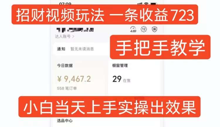 招财视频玩法，一条视频收益723，手把手教学，小白当天可上手-泰戈创艺资源库