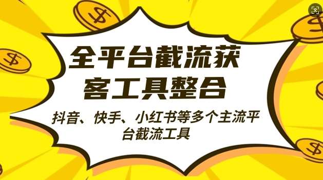 全平台截流获客工县整合全自动引流，日引2000+精准客户【揭秘】-泰戈创艺资源库