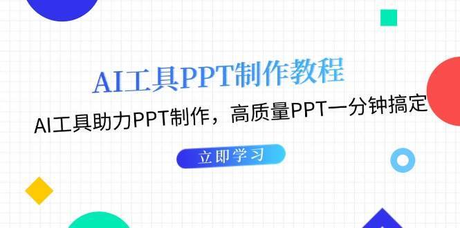 利用AI工具制作PPT教程：AI工具助力PPT制作，高质量PPT一分钟搞定-泰戈创艺资源库