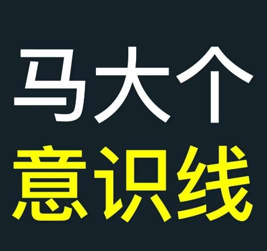 马大个意识线，一门改变人生意识的课程，讲解什么是能力线什么是意识线-泰戈创艺资源库