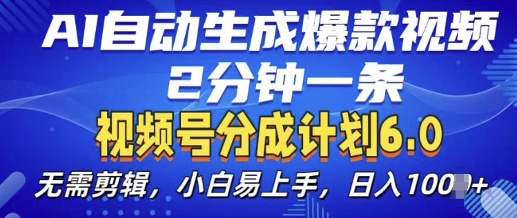视频分成计划6.0，AI自动生成爆款视频，2分钟一条，小白易上手【揭秘】-泰戈创艺资源库
