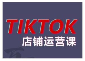 2024TikTok小店运营课程，帮助你解决东南亚跨境TK店铺运营五大常见问题-泰戈创艺资源库
