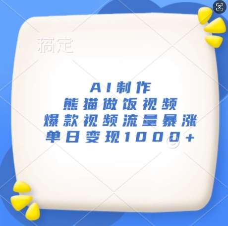 AI制作熊猫做饭视频，爆款视频流量暴涨，单日变现1k-泰戈创艺资源库