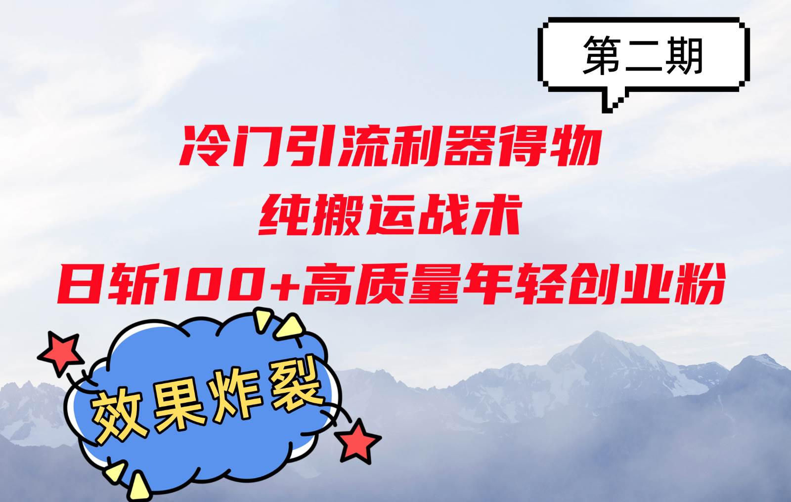 冷门引流利器得物，纯搬运战术日斩100+高质量年轻创业粉，效果炸裂！-泰戈创艺资源库