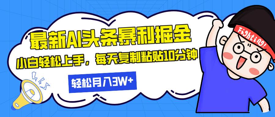 （13432期）最新头条暴利掘金，AI辅助，轻松矩阵，每天复制粘贴10分钟，轻松月入30…-泰戈创艺资源库