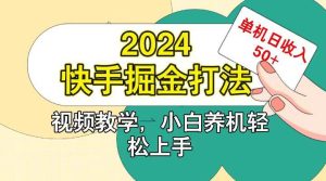 快手200广掘金打法，小白养机轻松上手，单机日收益50+-泰戈创艺资源库