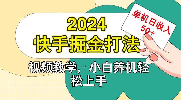 快手200广掘金打法，小白养机轻松上手，单机日收益50+-泰戈创艺资源库