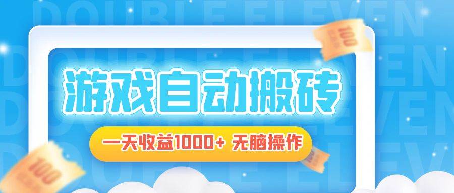 （13164期）电脑游戏自动搬砖，一天收益1000+ 无脑操作-泰戈创艺资源库