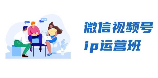 微信视频号ip运营班：特邀分享+CEO直播+精英分享，揭秘视频号变现秘诀-泰戈创艺资源库