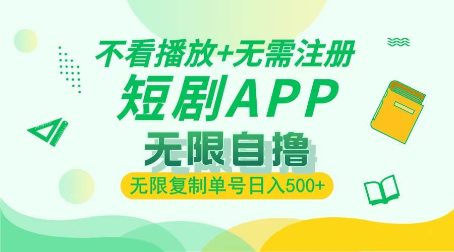 （13442期）2024最新短剧玩法，无需注册，不看播放，无限复制单号轻松日入500+-泰戈创艺资源库