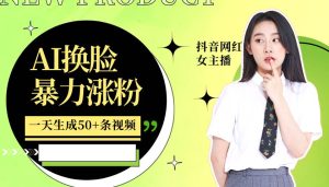 利用AI换脸,制作美女跳舞视频,一个月涨粉5w+,轻松变现-泰戈创艺资源库
