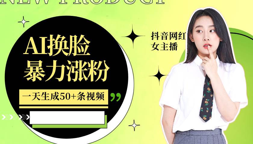 利用AI换脸，制作美女跳舞视频，一个月涨粉5w+，轻松变现-泰戈创艺资源库