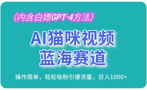 (13173期)AI猫咪视频蓝海赛道,操作简单,轻松吸粉引爆流量,日入1000+(内含…-泰戈创艺资源库