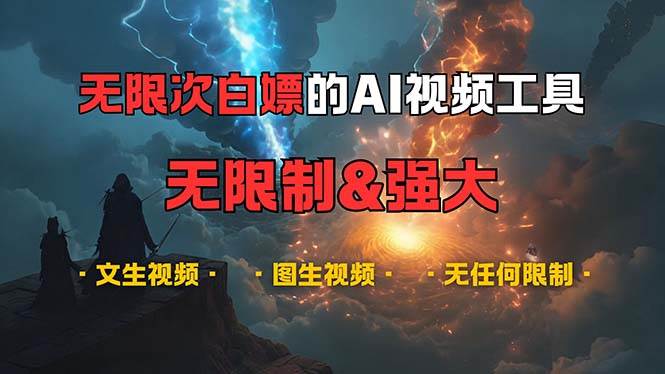 (13269期)超强大的AI视频工具,可免费无限次白嫖,无任何限制,内容都可生成,支…-泰戈创艺资源库