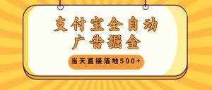 (13113期)支付宝全自动广告掘金,当天直接落地500+,无需养鸡可矩阵放大操作-泰戈创艺资源库