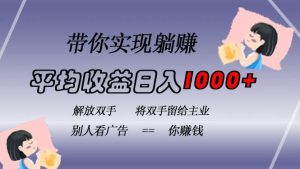 (13193期)挂载广告实现被动收益,日收益达1000+,无需手动操作,长期稳定,不违规-泰戈创艺资源库