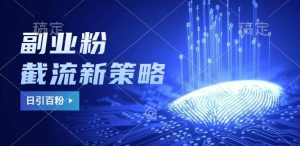 副业粉截流玩法与更新，不废号， 不封号。日引100+-泰戈创艺资源库