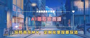AI唱歌新赛道，玩转音乐mv，定制化变现新玩法-泰戈创艺资源库
