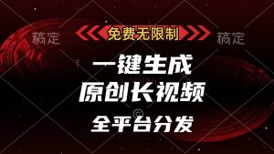 （13224期）免费无限制，一键生成原创长视频，可发全平台，单账号日入2000+，-泰戈创艺资源库