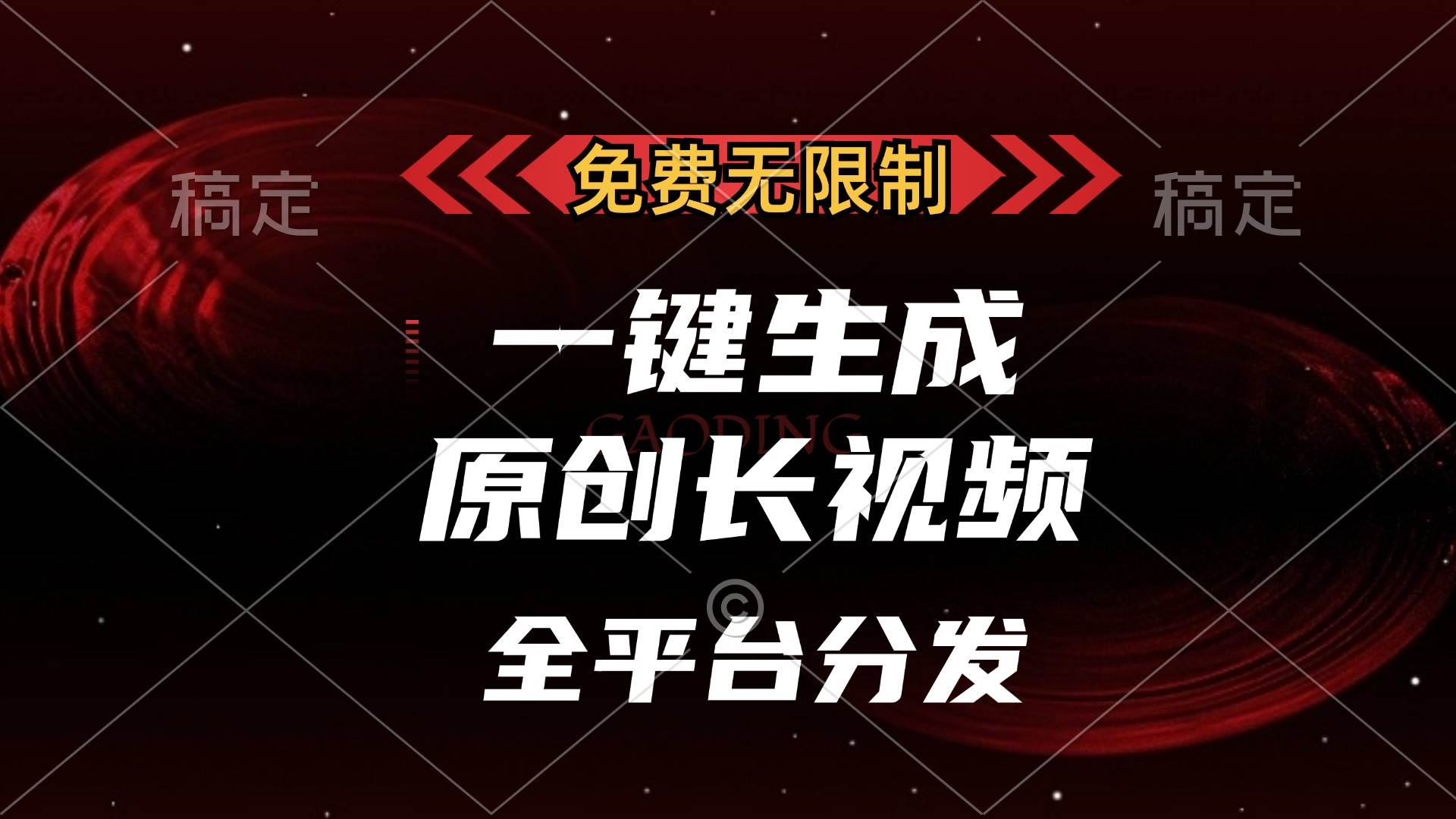 （13224期）免费无限制，一键生成原创长视频，可发全平台，单账号日入2000+，-泰戈创艺资源库