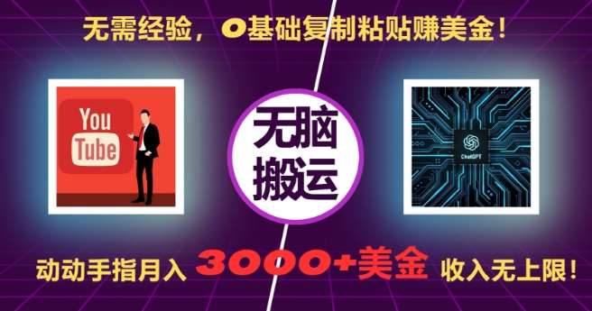 无需经验，0基础复制粘贴赚美刀，动动手指，月入3000+刀，无上限【揭秘】-泰戈创艺资源库