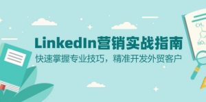 LinkedIn营销实战指南：快速掌握专业技巧，精准开发外贸客户-泰戈创艺资源库