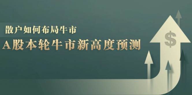 A股本轮牛市新高度预测：数据统计揭示最高点位，散户如何布局牛市？-泰戈创艺资源库