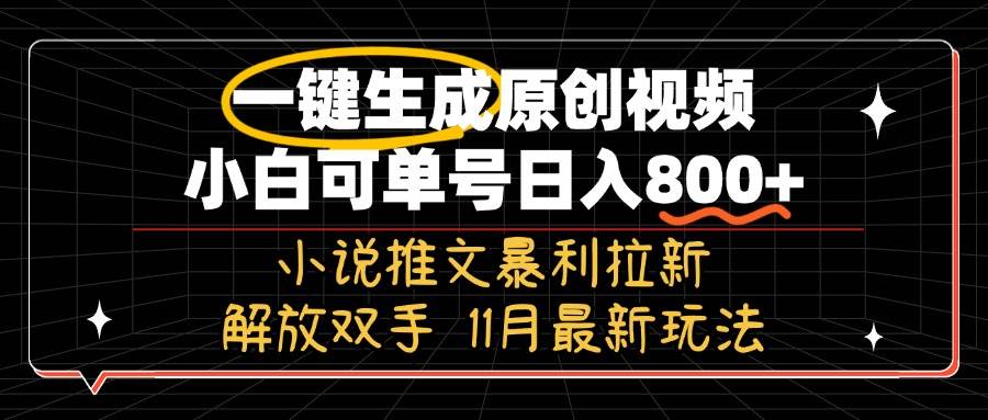 （13215期）11月最新玩法小说推文暴利拉新，一键生成原创视频，小白可单号日入800+…-泰戈创艺资源库