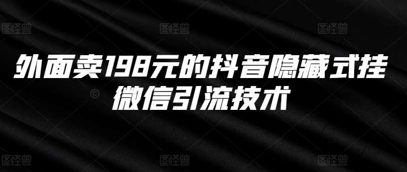 外面卖198元的抖音隐藏式挂微信引流技术-泰戈创艺资源库