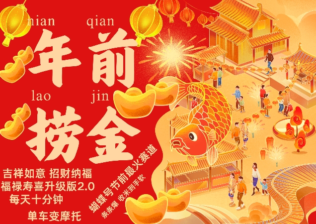 蝴蝶号年前最火赛道，吉祥如意招财纳褔福禄寿喜升级版2.0，条条爆，每天十分钟，收米到手软-泰戈创艺资源库