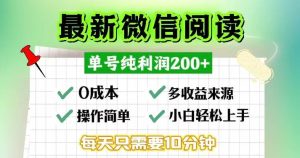 (13108期)微信阅读最新玩法,每天十分钟,单号一天200+,简单0零成本,当日提现-泰戈创艺资源库