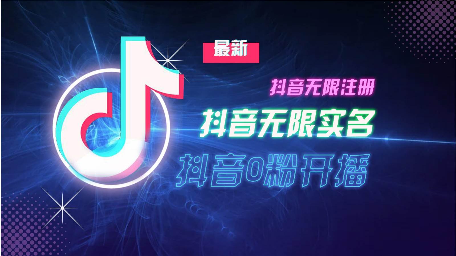 11月最新DY无限注册、无限实名、0分开播技术，猛料纯干货-泰戈创艺资源库