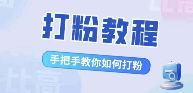 比高·打粉教程，手把手教你如何打粉，解决你的流量焦虑-泰戈创艺资源库