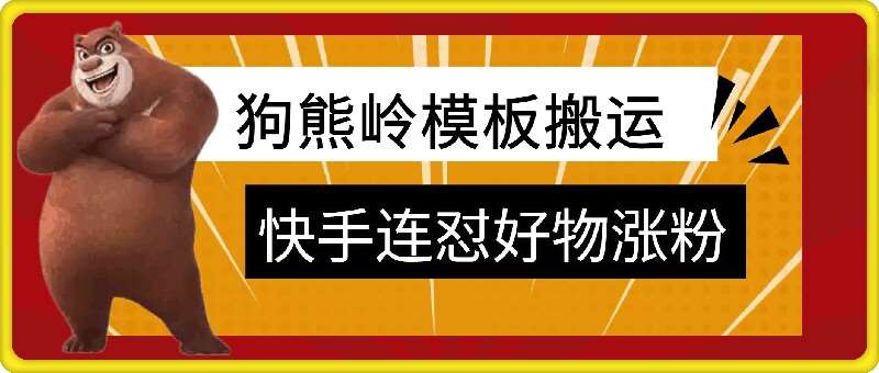 狗熊岭快手连怼技术，好物，涨粉都可以连怼-泰戈创艺资源库