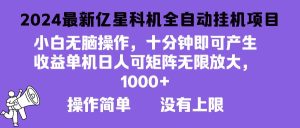 (13154期)2024最新亿星科技项目,小白无脑操作,可无限矩阵放大,单机日入1…-泰戈创艺资源库