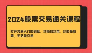 2024股票交易通关课-打开交易大门的钥匙、炒股如炒菜,炒的是股票,手艺是交易-泰戈创艺资源库