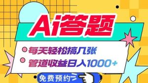 （13484期）Ai答题全自动运行   每天轻松搞几张 管道收益日入1000+-泰戈创艺资源库