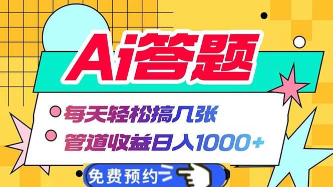 （13484期）Ai答题全自动运行   每天轻松搞几张 管道收益日入1000+-泰戈创艺资源库