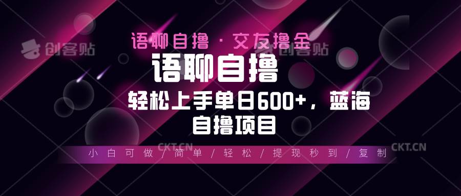 （13461期）最新语聊自撸10秒0.5元，小白轻松上手单日600+，蓝海项目-泰戈创艺资源库