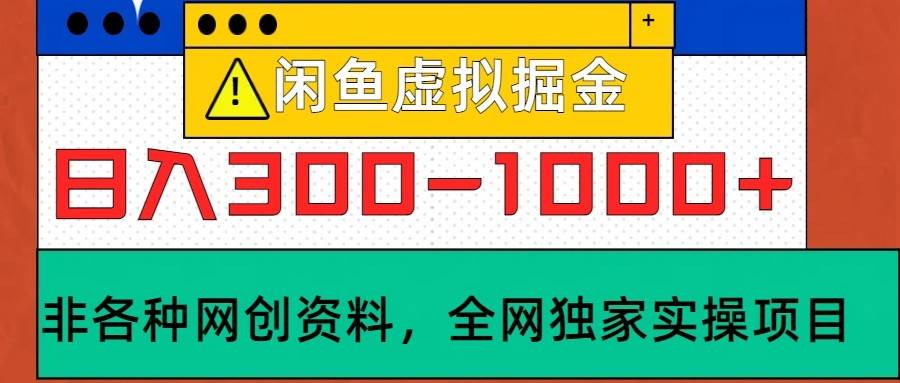 闲鱼虚拟，日入300-1000+实操落地项目-泰戈创艺资源库