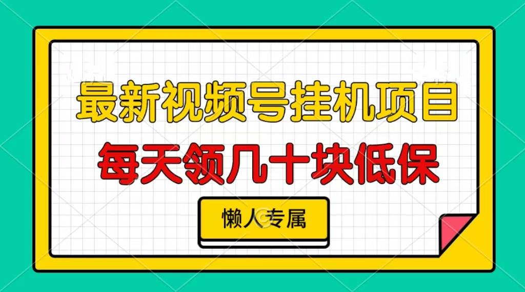（13452期）视频号挂机项目，每天几十块低保，懒人专属-泰戈创艺资源库